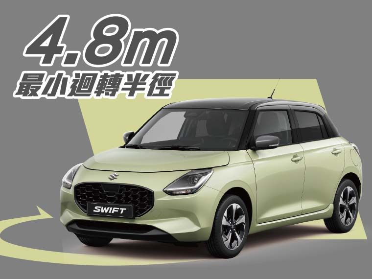 最小迴轉半徑4.8M