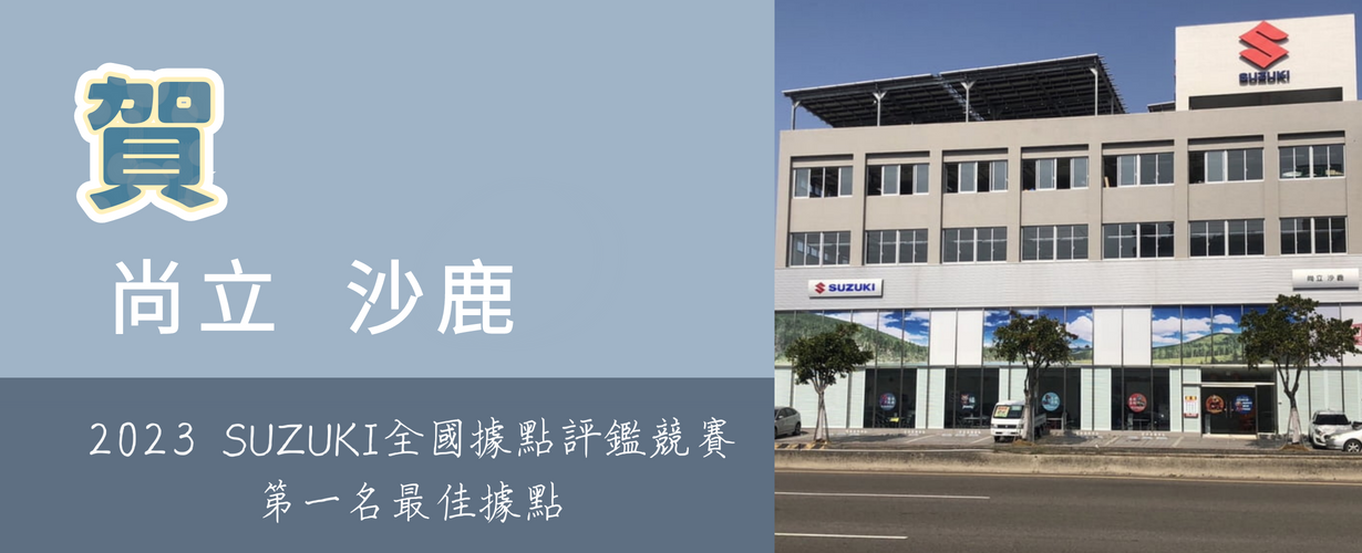 SUZUKI 尚立汽車 沙鹿所