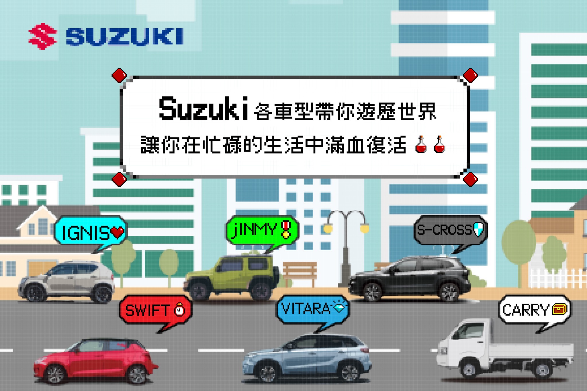 Suzuki帶你遊歷世界