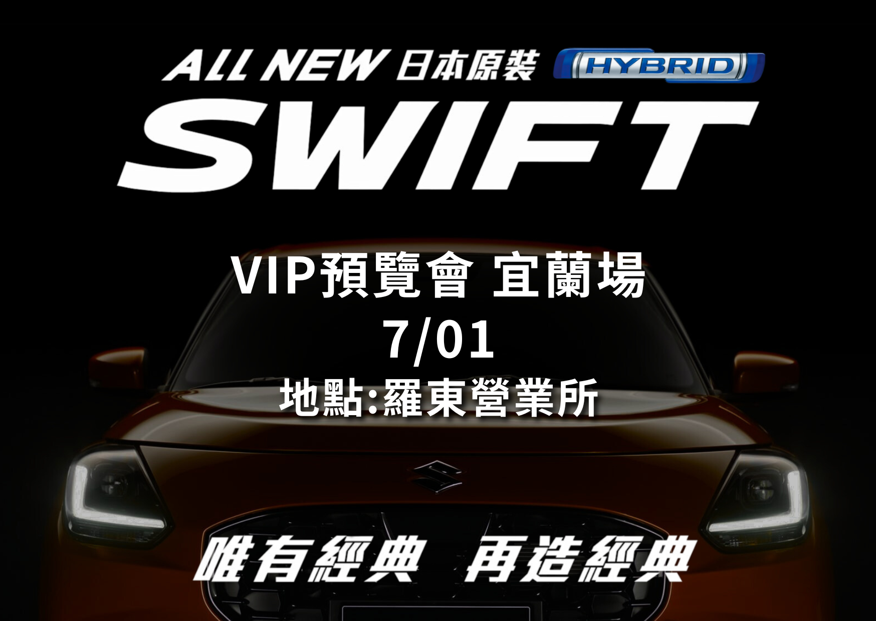 新款SWIFT快閃活動於7/1在SUZUKI喆發汽車羅東所展示