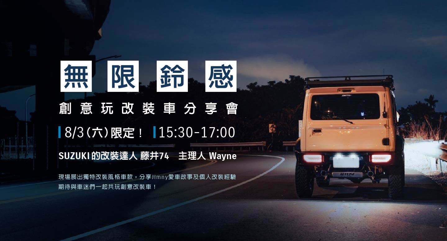 無限鈴感 VIP 體驗活動｜創意玩Jimny改裝車分享會！