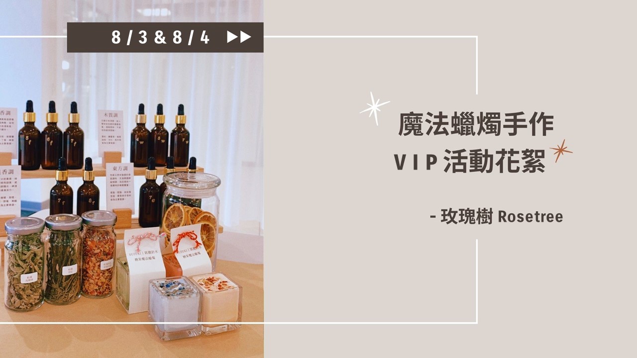 無限鈴感VIP體驗｜8/3 8/4 糖果魔法蠟燭手作活動花絮 