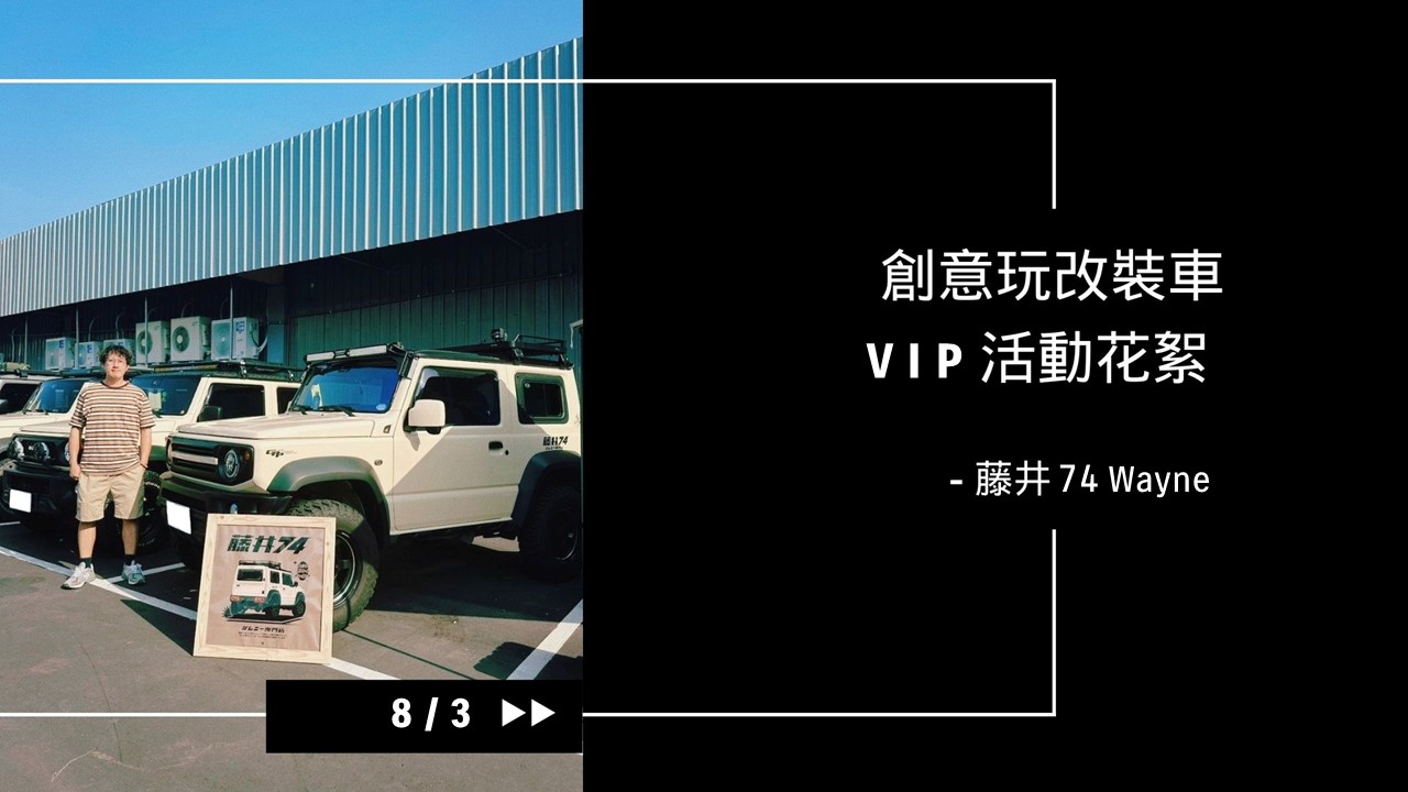 無限鈴感VIP體驗｜8/3 創意玩改裝車活動花絮 