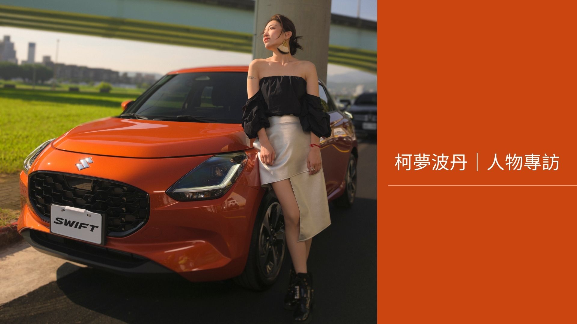 柯夢波丹人物專訪｜Jo姐蔡旻紋的時尚選車哲學