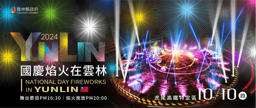 2024雙十國慶煙火在雲林