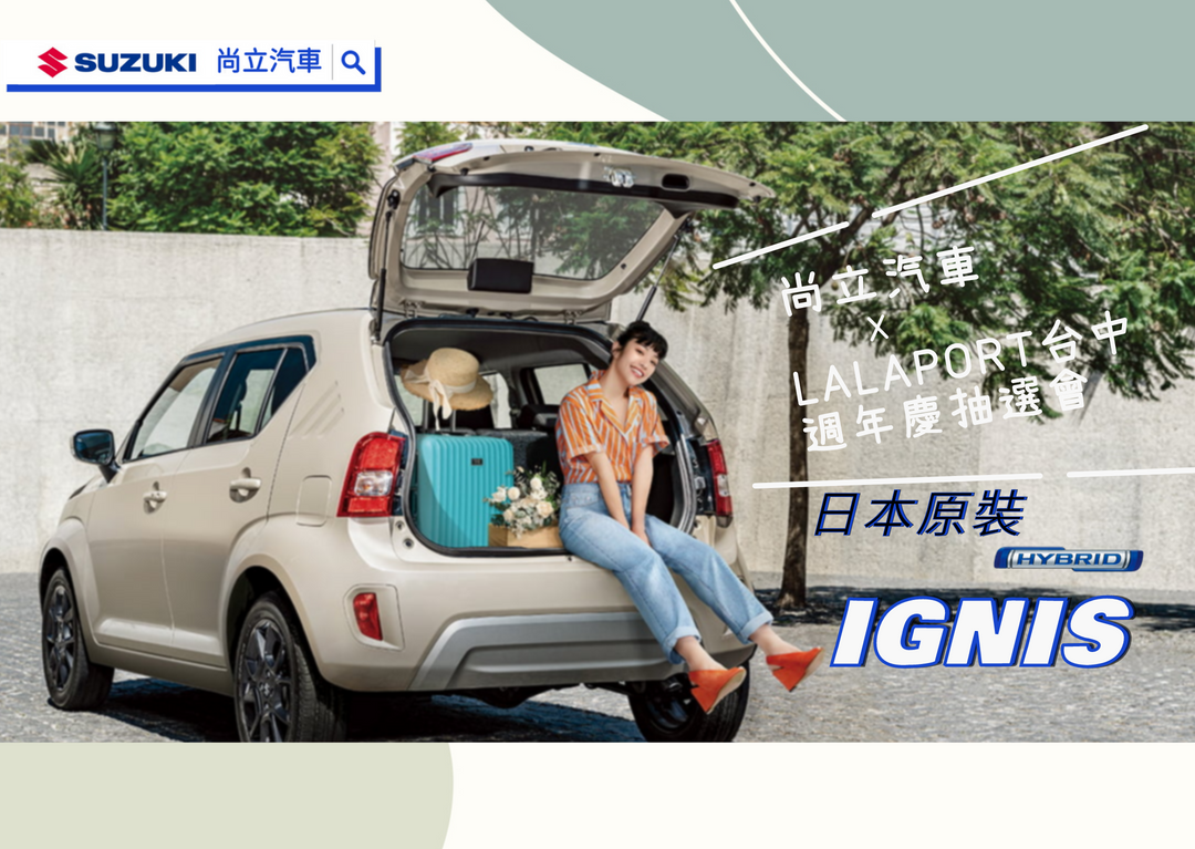 【好康快報】尚立汽車x LALAPORT台中 週年慶抽選會