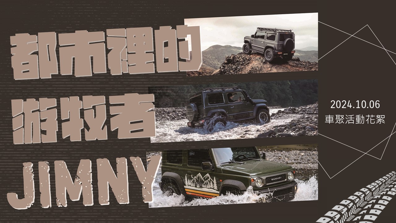 都市裡的飄流牧者JIMNY活動花絮