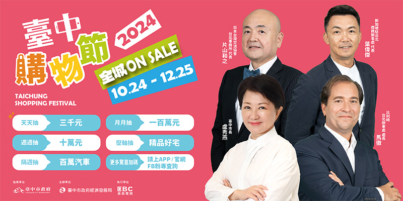 【台中購物節】10/24開跑啦~
