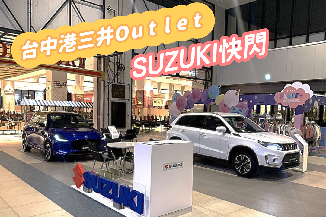 SUZUKI尚立汽車 x 台中港三井outlet   