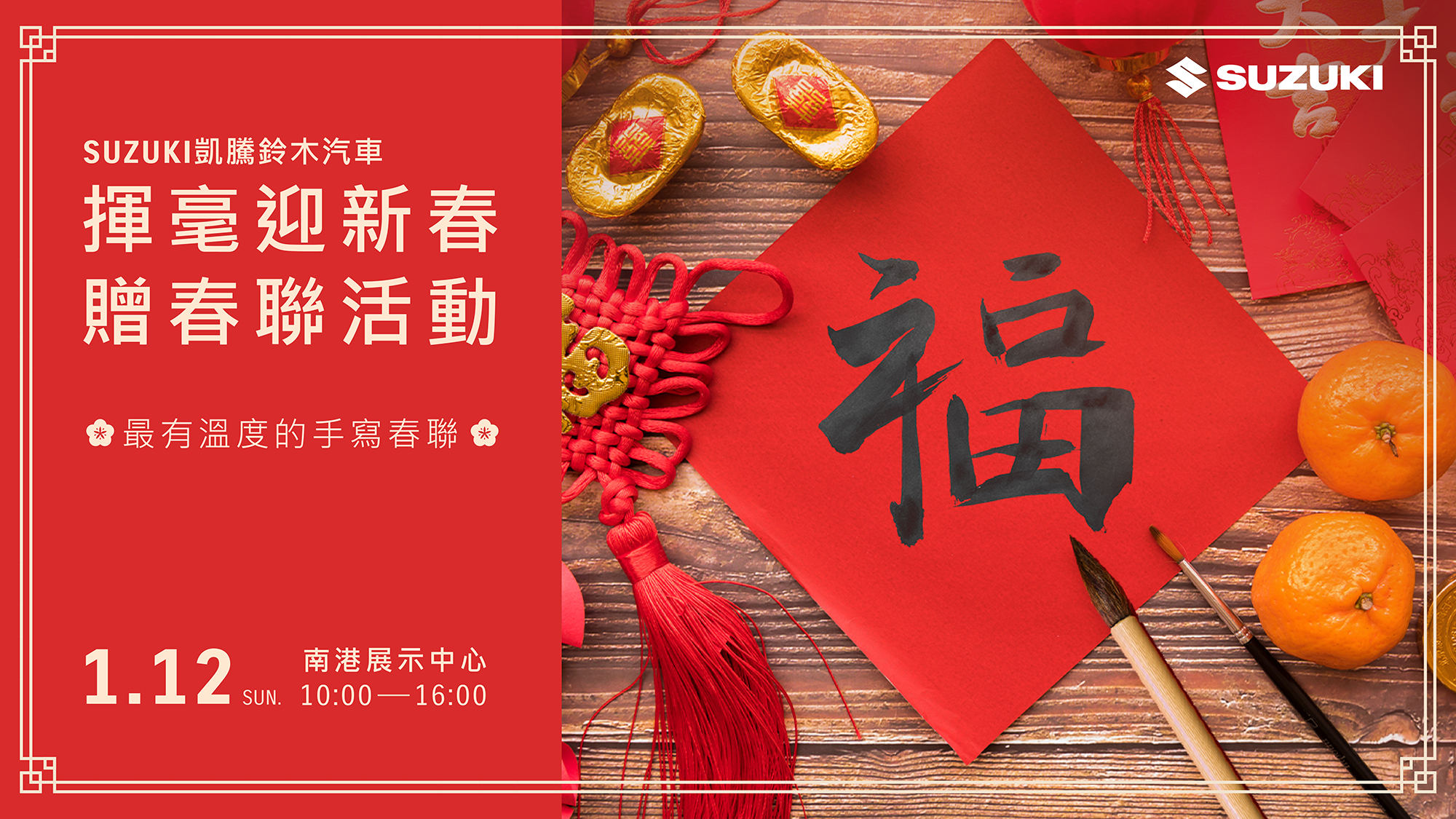 揮毫迎新春 贈春聯活動