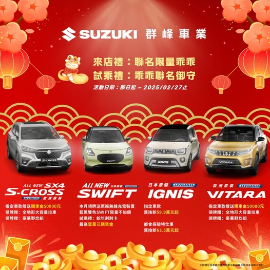 四款開運神車，助您蛇年一路發！🔥