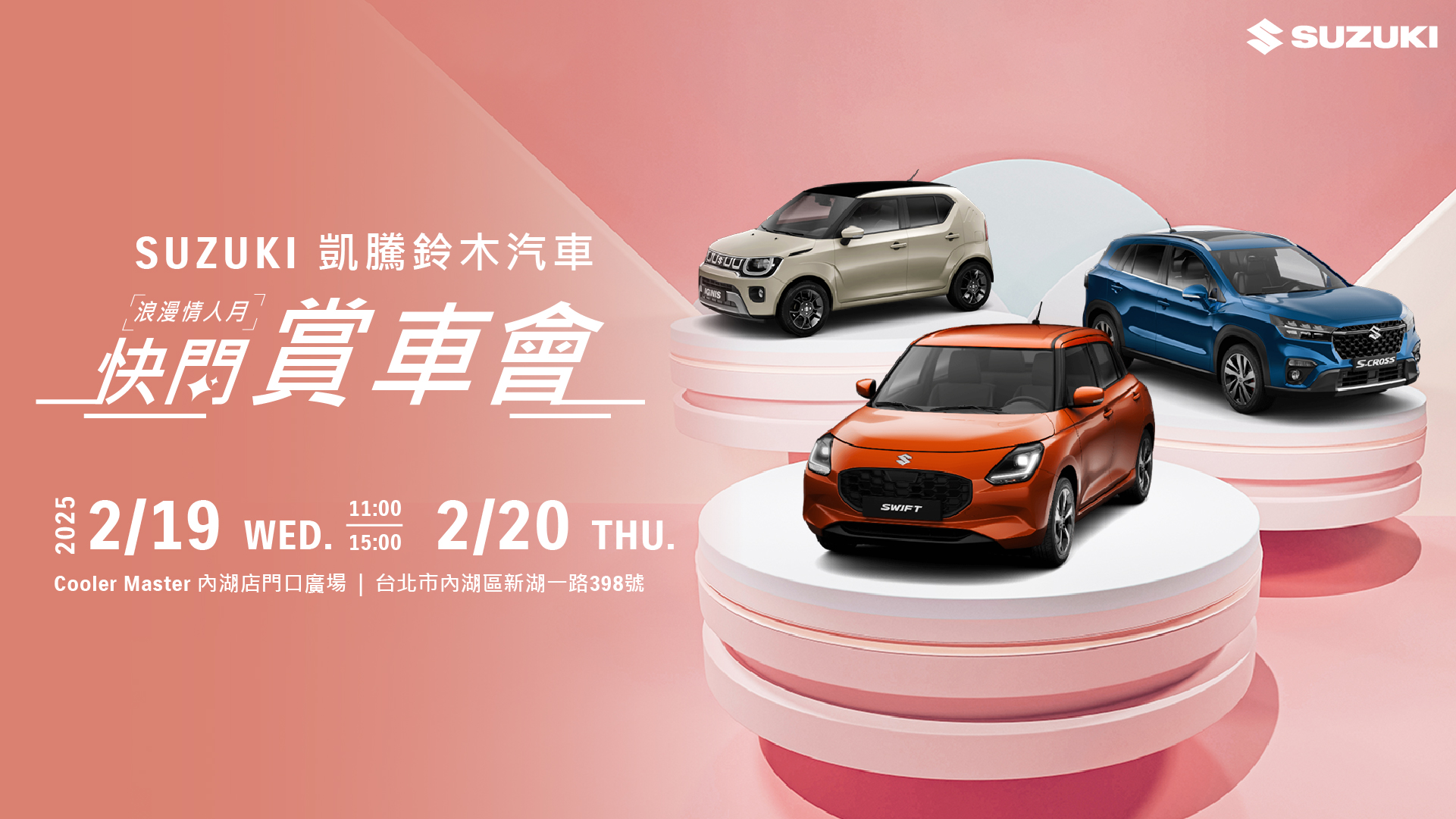 2月浪漫情人月快閃賞車會