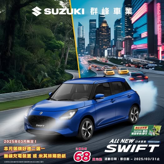 擁有城市經典 𝗦𝗨𝗭𝗨𝗞𝗜 𝗦𝗪𝗜𝗙𝗧   開啟屬於自己的精彩旅程！ 