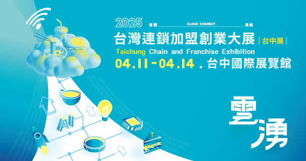 2025台灣連鎖加盟創業大展【台中場】