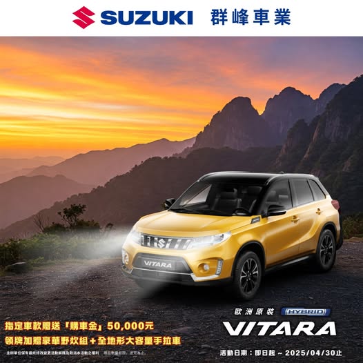SUZUKI VITARA 強悍性能，無畏前行！