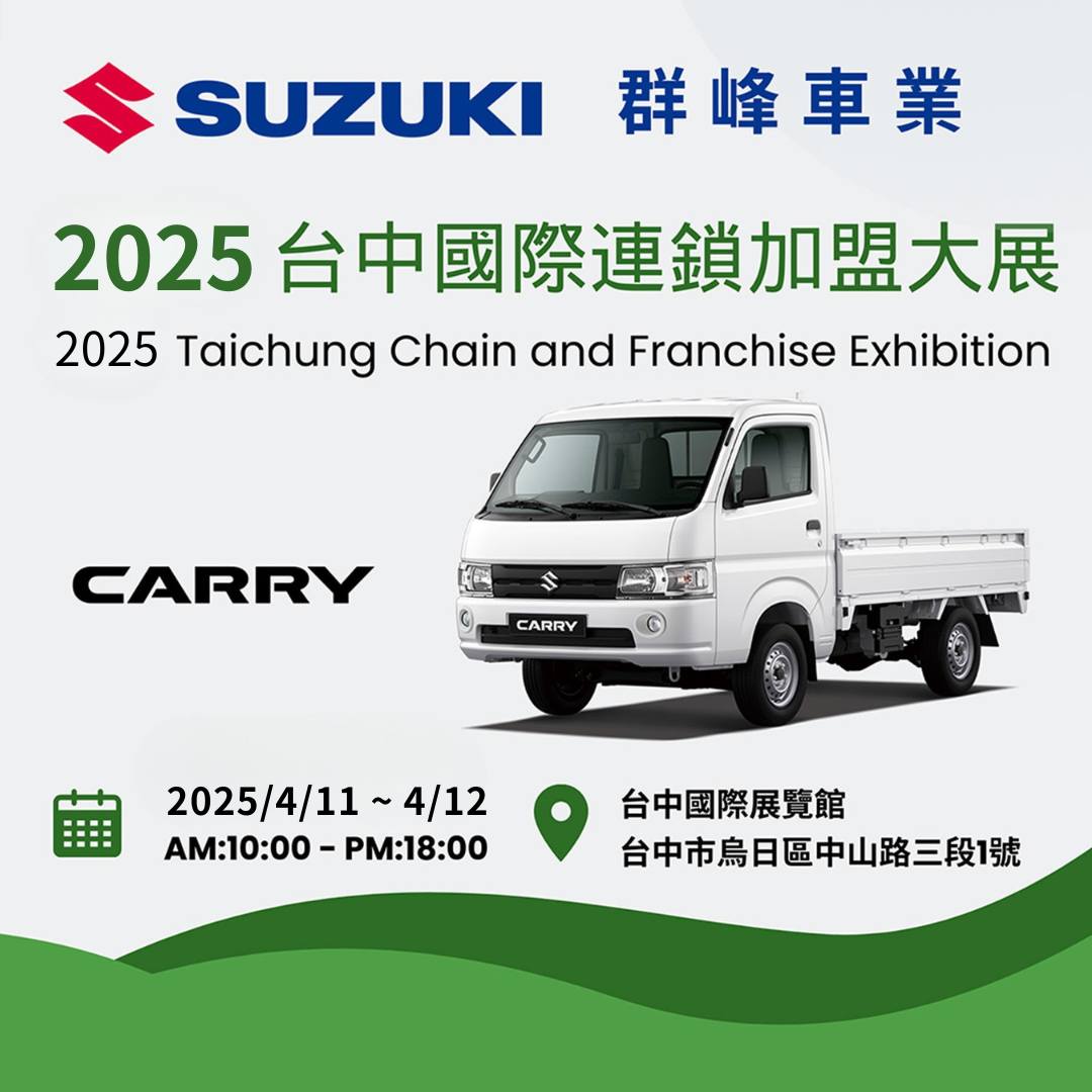  ✨️ 2025台中國際連鎖加盟大展 