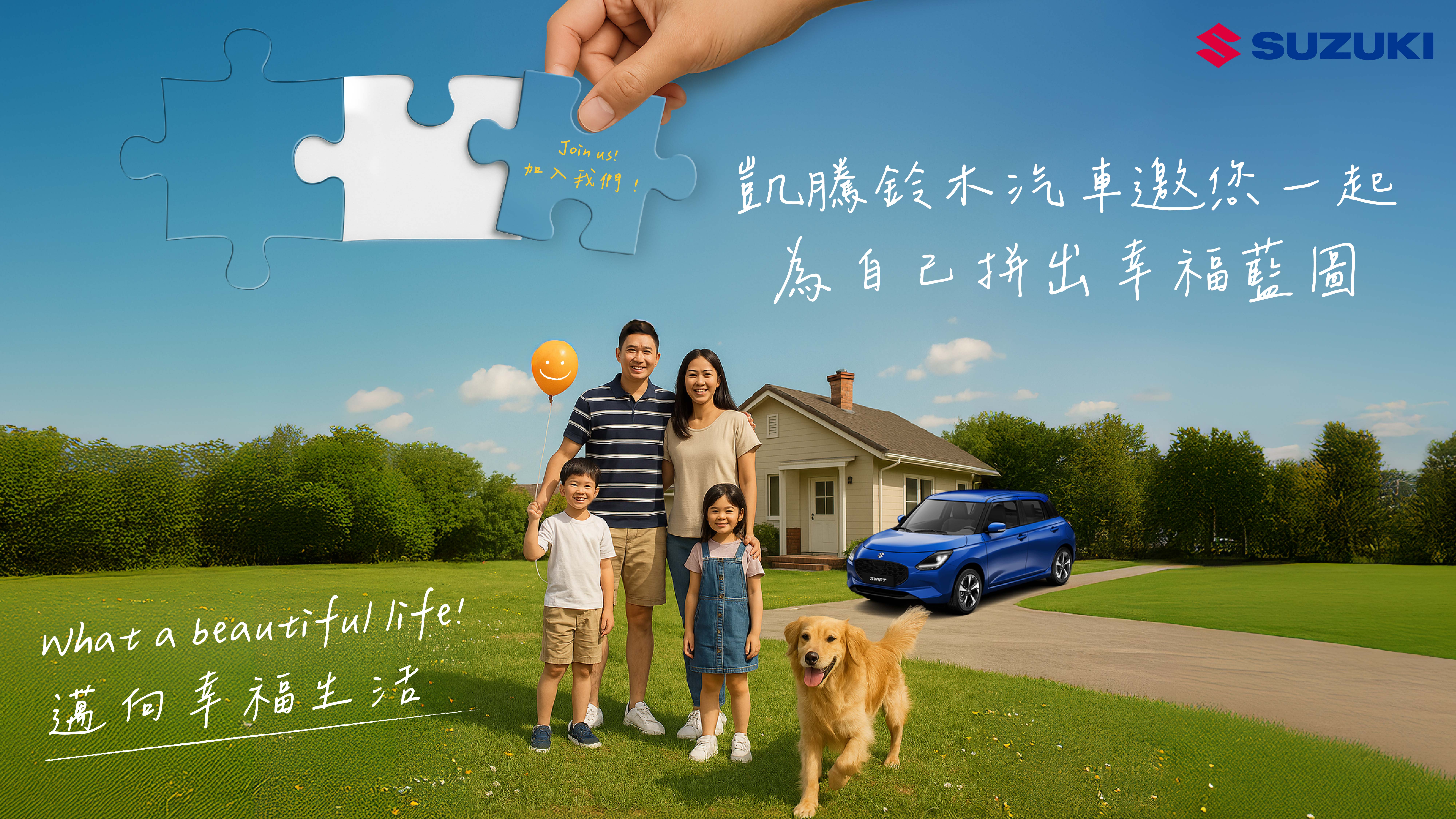 SUZUKI凱騰鈴木汽車邀您一起為自己拚出幸福藍圖！