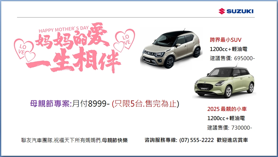 SUZUKI 聯友汽車 一生相伴專案