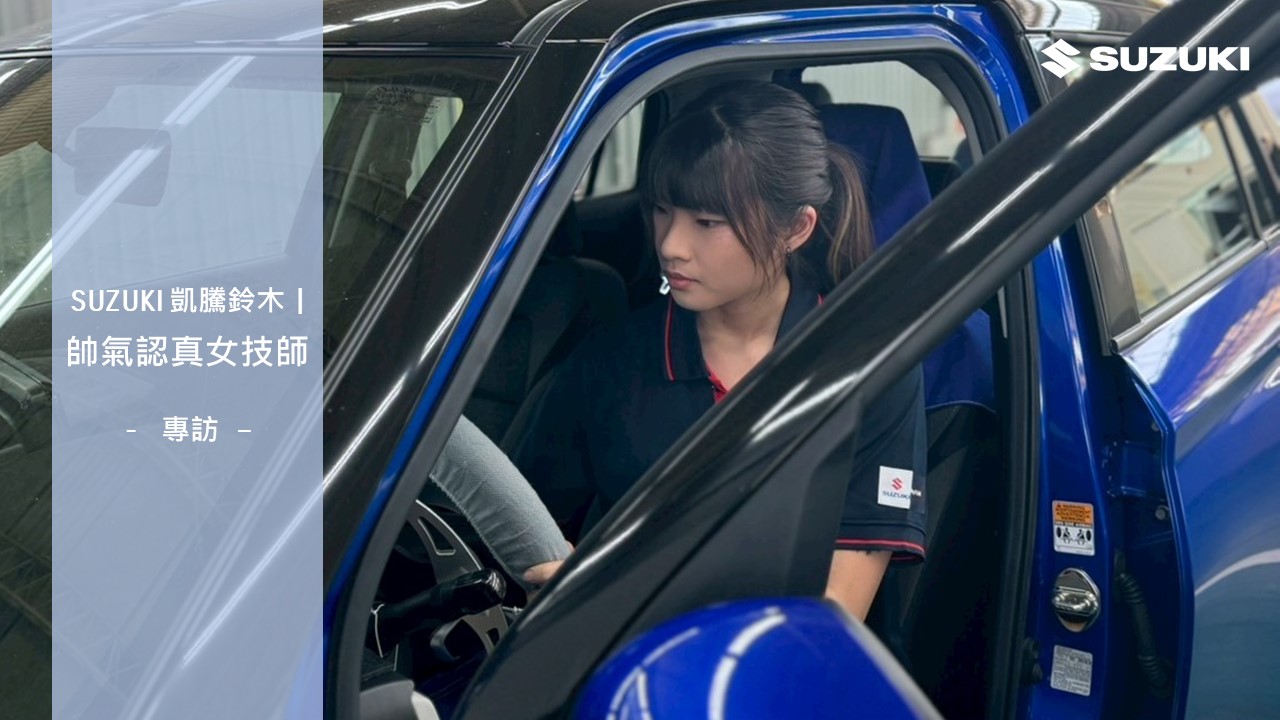 SUZUKI凱騰鈴木-帥氣認真24歲原廠女技師