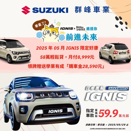 畢業快樂！IGNIS 挺您勇敢「前往未來」！