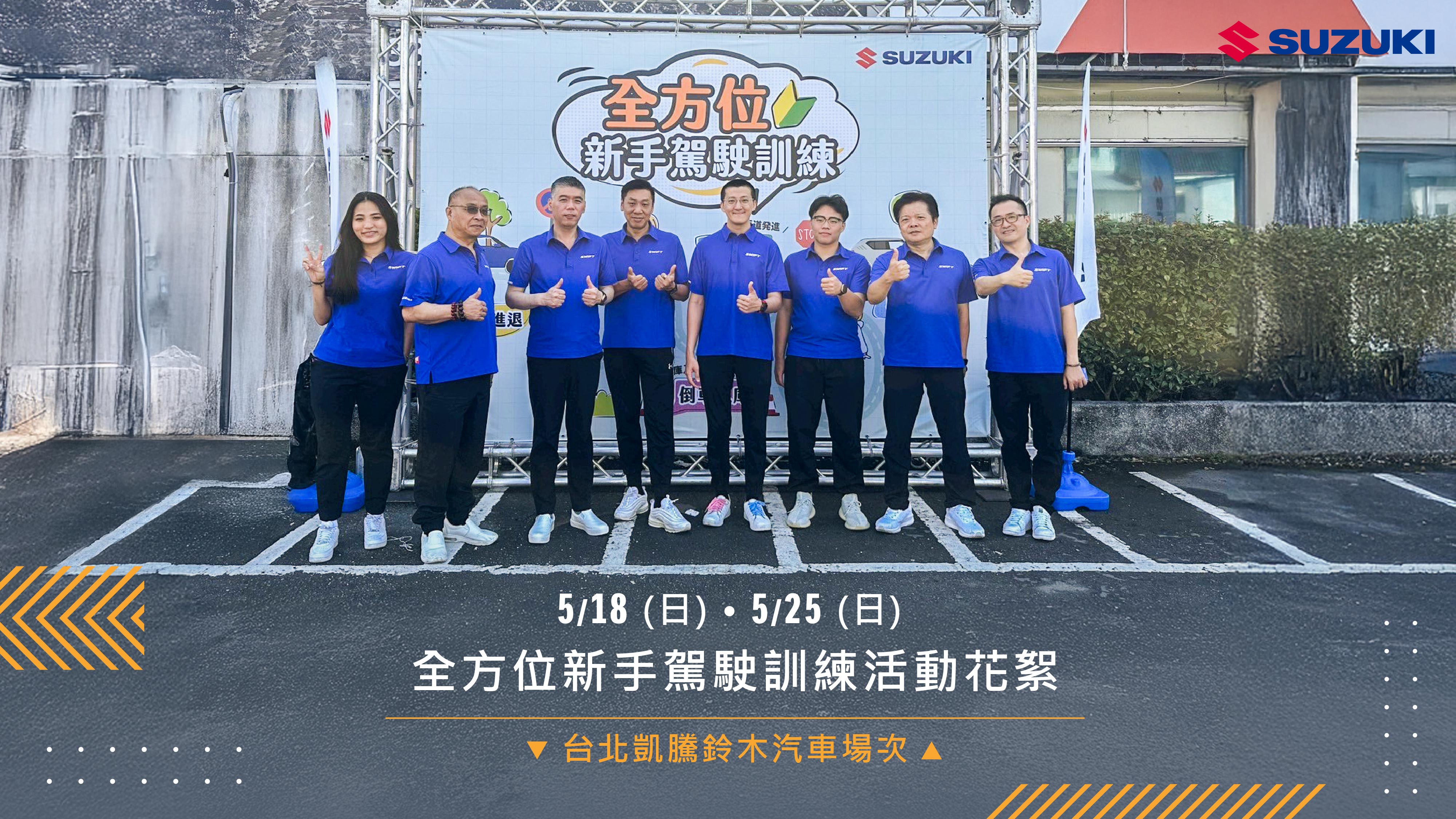 SUZUKI全方位新手駕駛訓練活動花絮