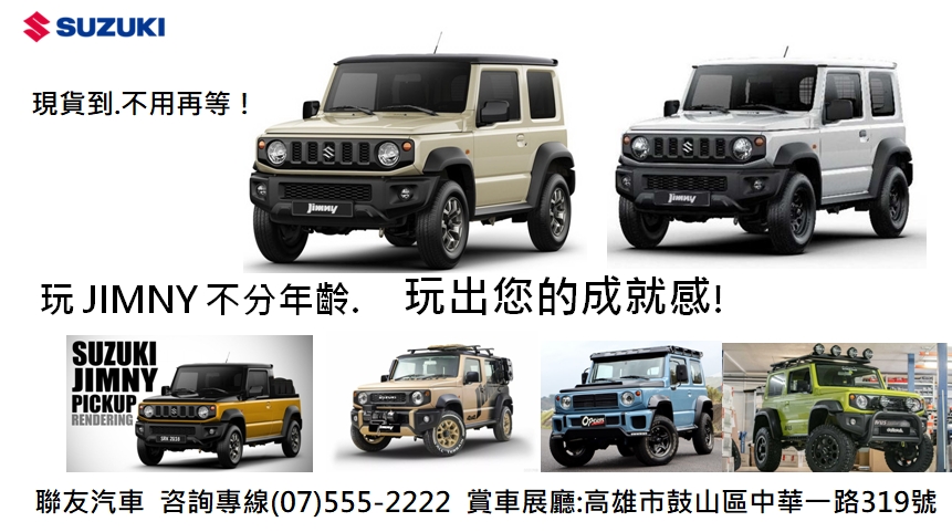 「Suzuki 聯友汽車」JIMNY 玩出您的成就感！