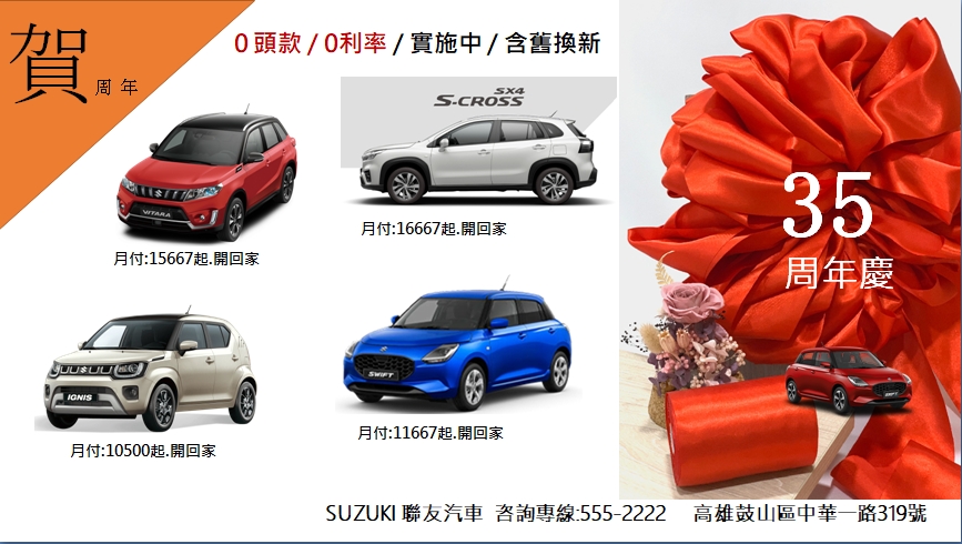 SUZUKI 聯友汽車 在台合作35年