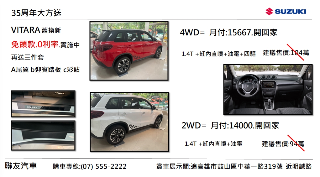 35周年大方送 VITARA 真的 0頭款