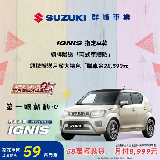 第一眼就動心！日系都會輕休旅 IGNIS，超值優惠不容錯過！