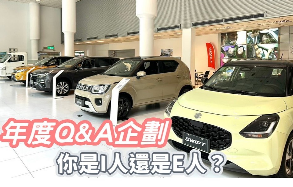 尚立汽車 Q&A 特別企劃
