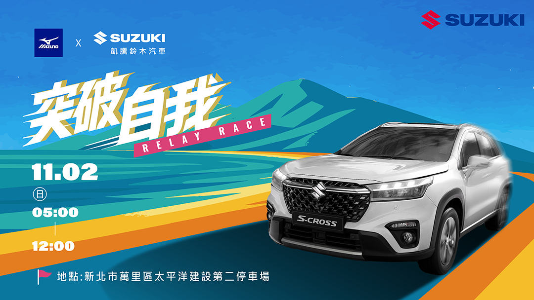 MIZUNO 馬拉松接力賽 X SUZUKI凱騰鈴木 突破自我．極速同行