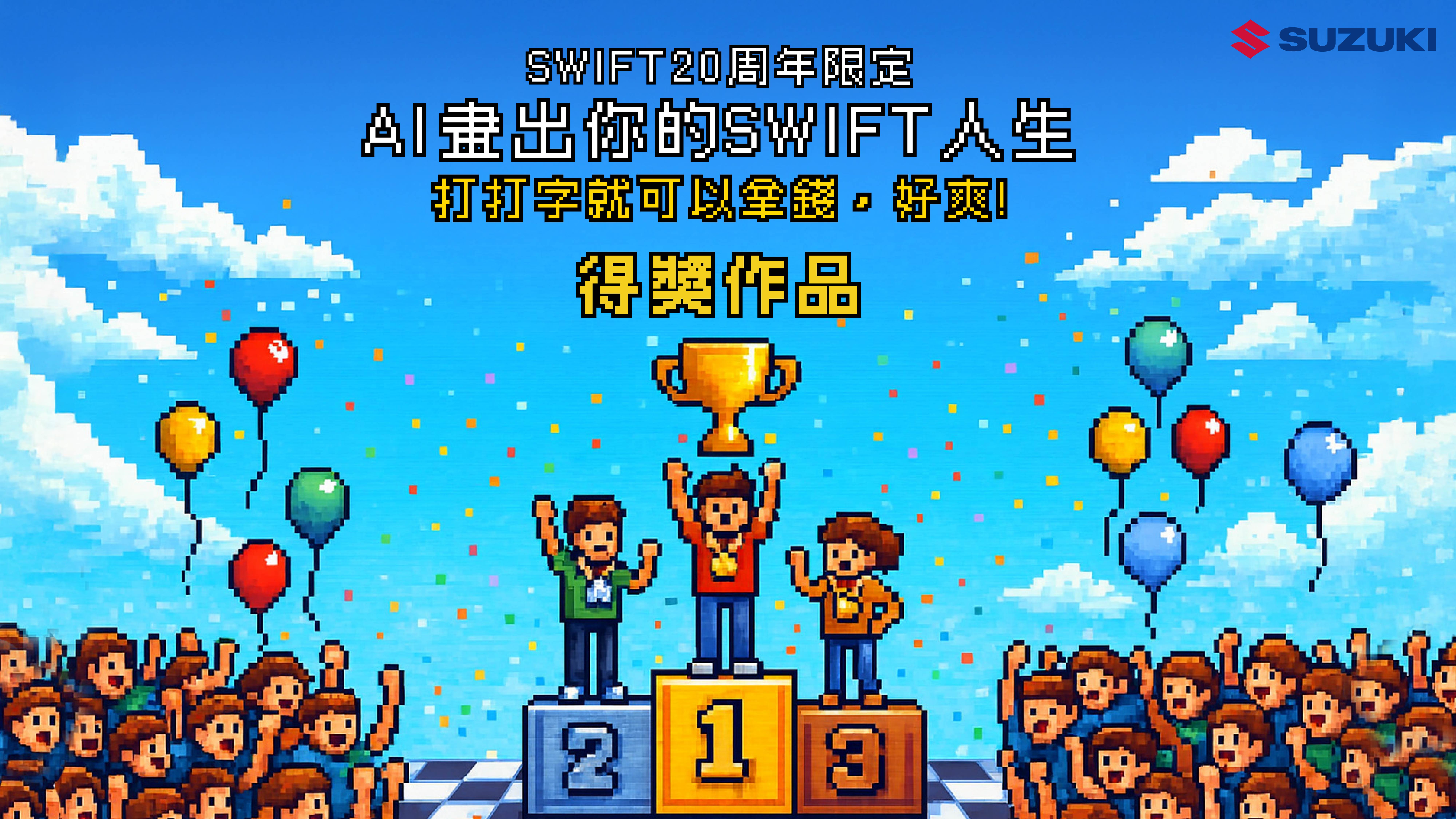 凱騰鈴木汽車 | AI畫出你的SWIFT人生畫作票選得獎公告