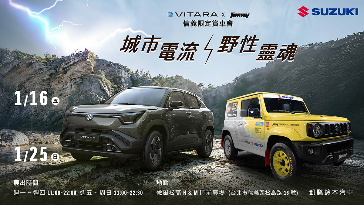城市電流 × 野性靈魂 | e VITARA × Jimny 信義限定賞車會