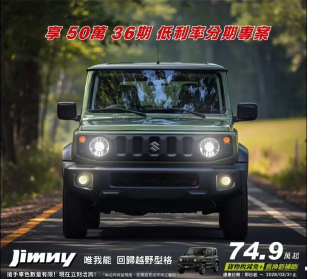   JIMNY 已經整裝待發，準備跟你一起去撒野！