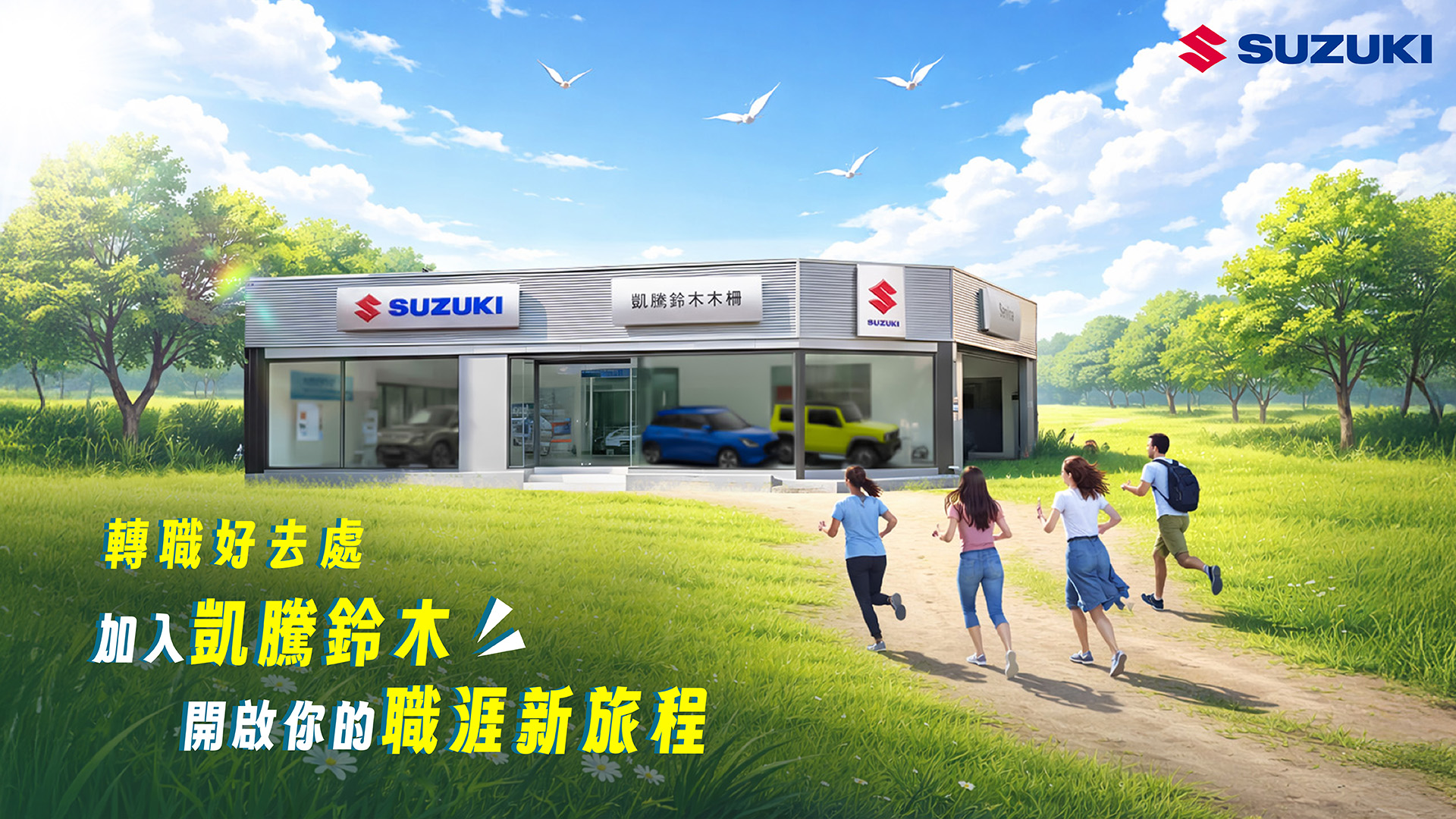 #104徵才、#找工作、 #業務工作 #凱騰鈴木汽車、#凱騰鈴木 #SUZUKI 、#SUZUKI凱騰鈴木車、 #徵才廣告、#服務廠、 #汽車銷售、#人員招募