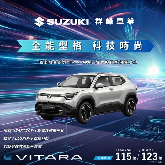 全新 e VITARA 純電登場 ⚡