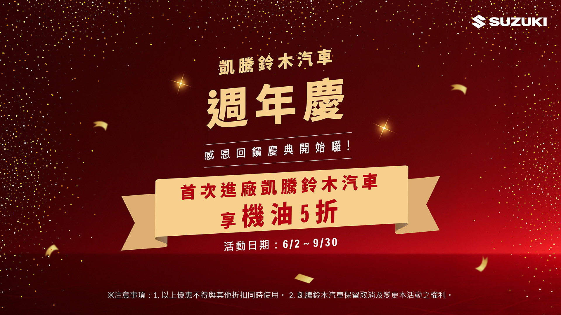 凱騰鈴木汽車週年慶｜首次進廠享機油5折