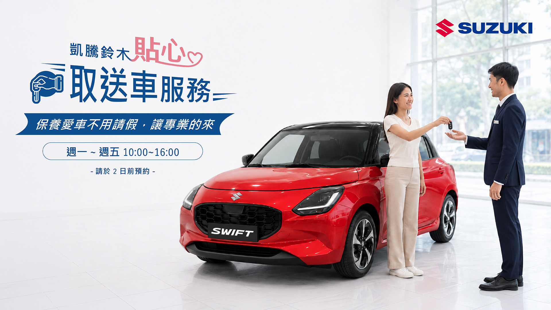 凱騰鈴木汽車 | 貼心取送車服務 正式啟動