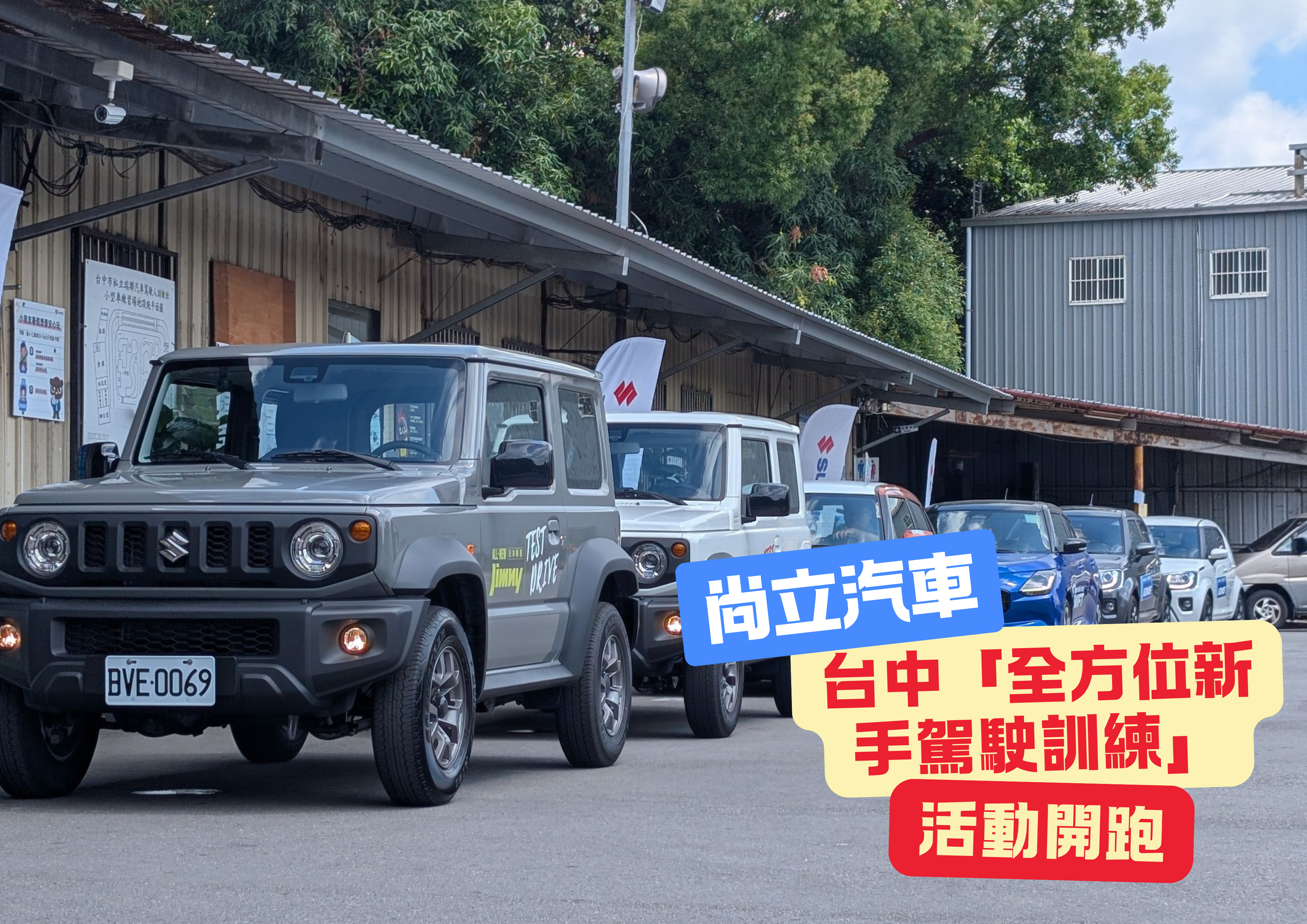 台中「全方位新手駕駛訓練」活動起跑啦！