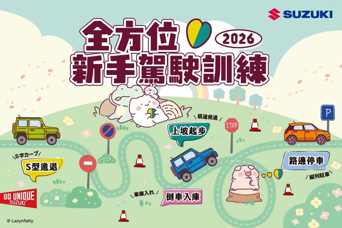 2026年「全方位新手駕駛訓練」熱烈展開 陪伴每位駕駛自信啟程