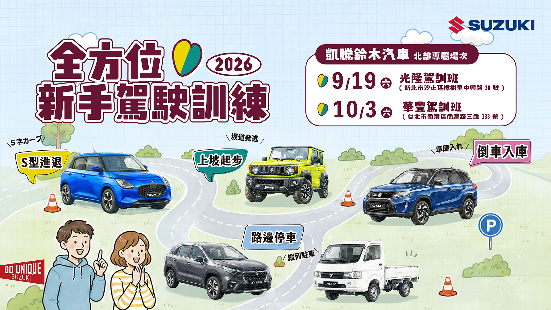 凱騰鈴木汽車 |  2026 全方位新手駕駛訓練 正式開放報名