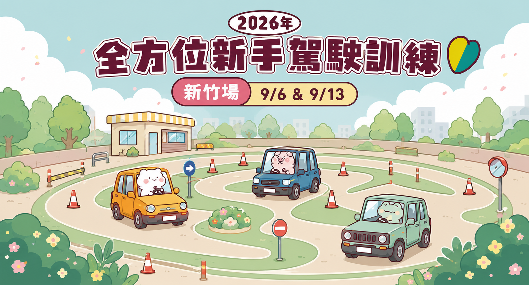 2026年「全方位新手駕駛訓練」新竹 9/6 & 9/13 快來報名！