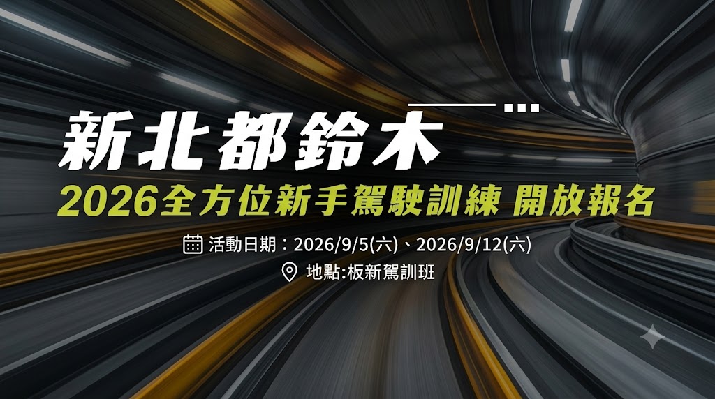 新北 2026「全方位新手駕駛訓練」熱烈展開 現正報名中
