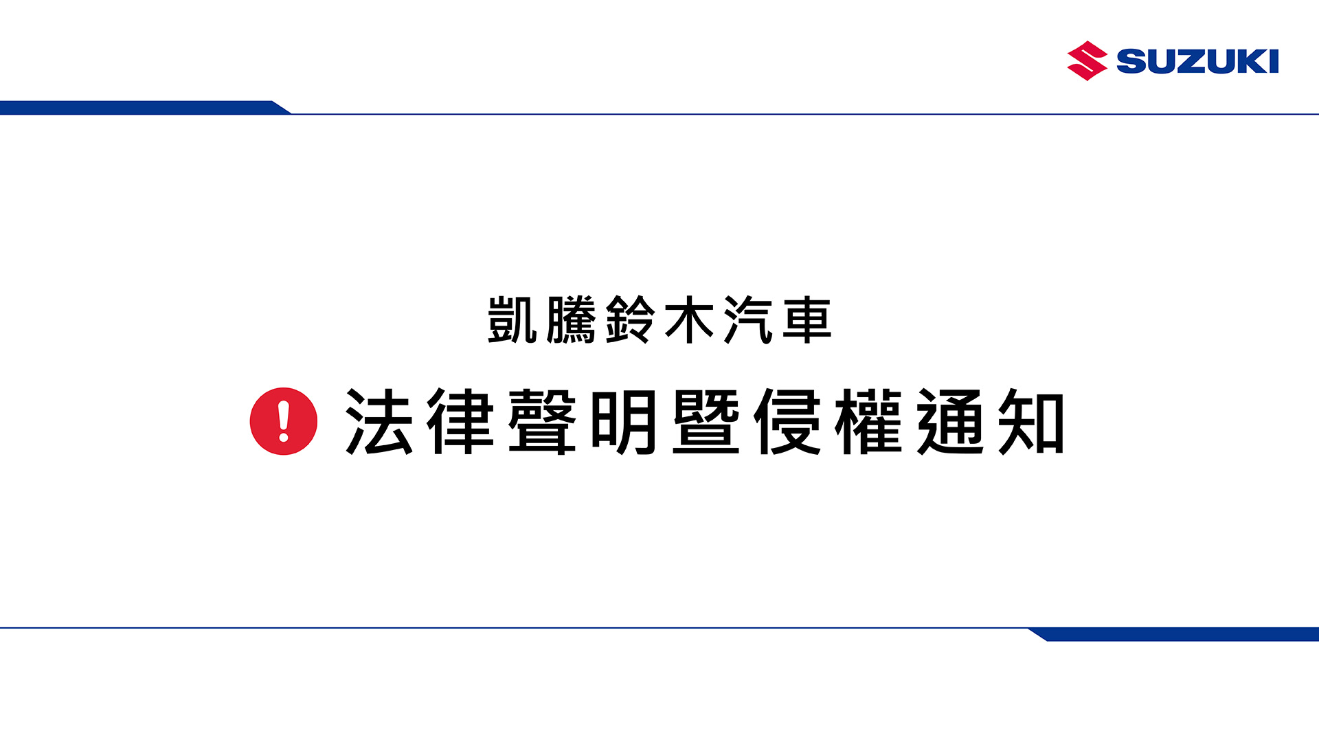 #凱騰鈴木汽車 #suzuki #SUZUKI #SUZUKI凱騰鈴木汽車 #suzuki凱騰鈴木 #jimny #scrsoss #swift #vitara #evitara