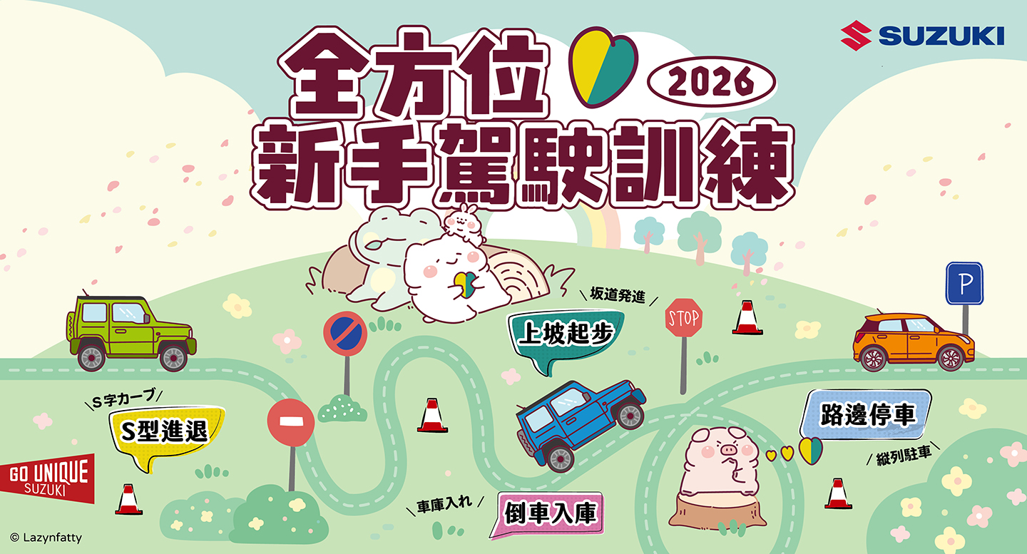 2026年「全方位新手駕駛訓練」熱烈展開 陪伴每位駕駛自信啟程