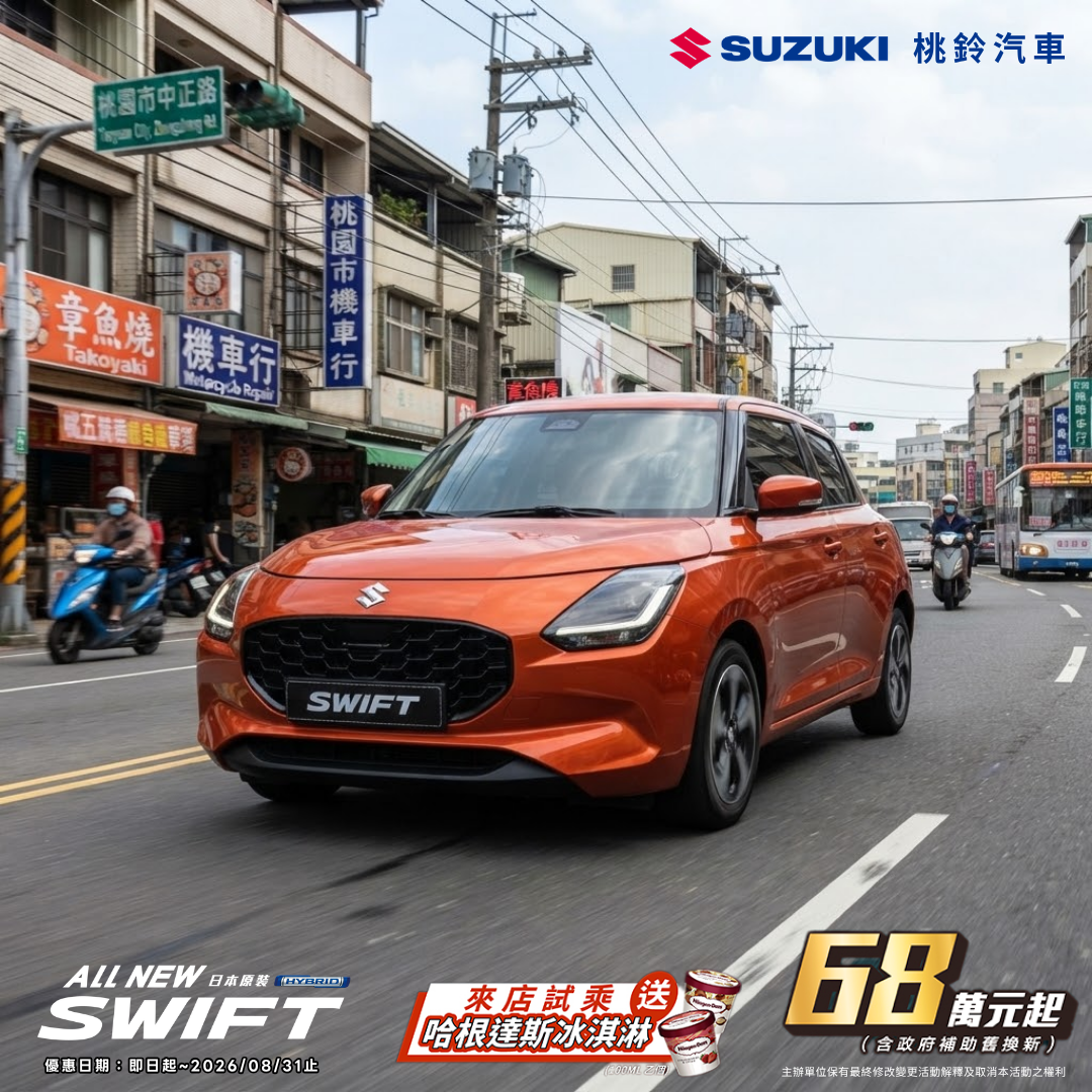 桃鈴汽車 2026年08月 SWIFT