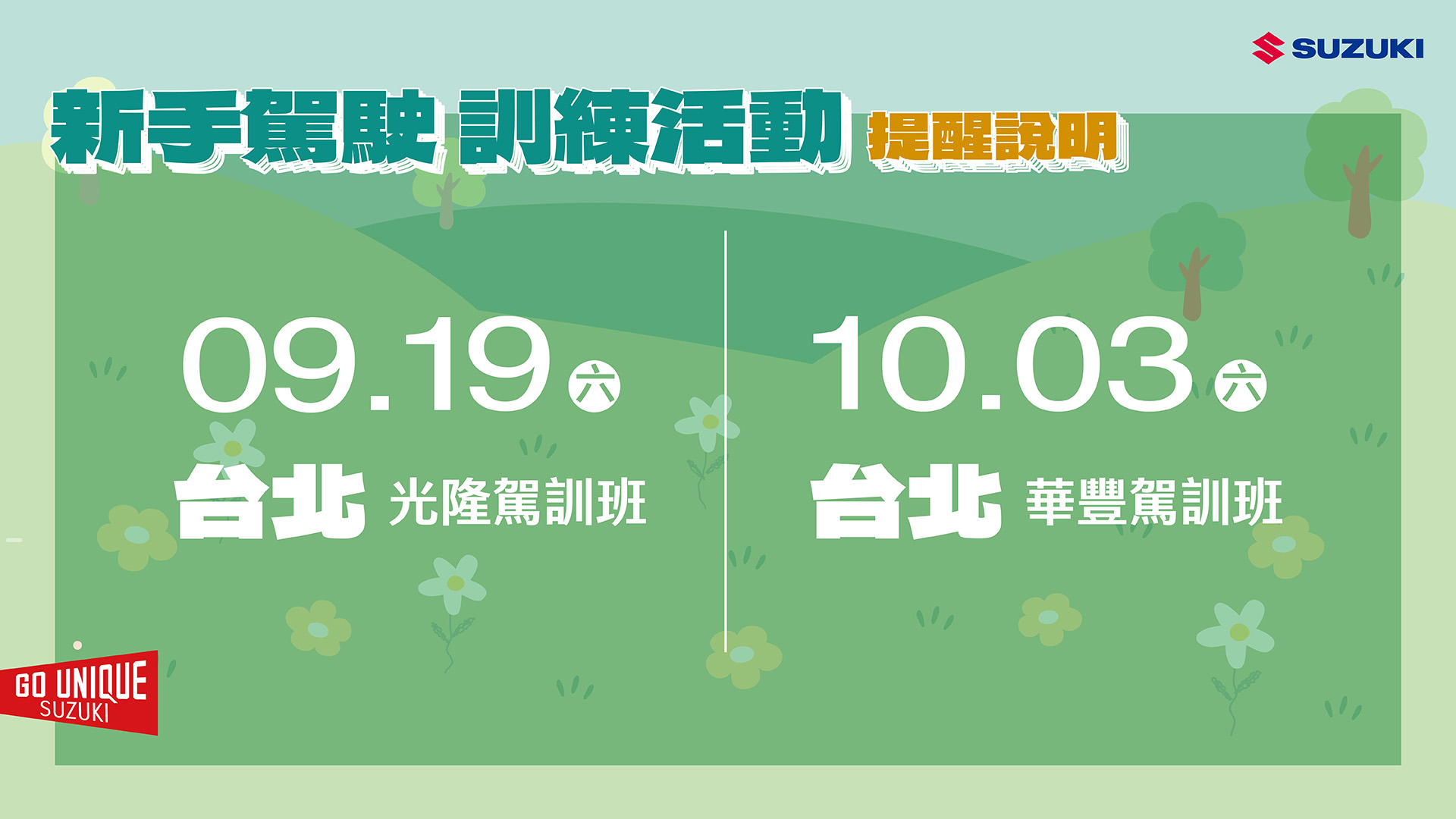 凱騰鈴木汽車 | 全方位新手駕駛訓練 活動行前提醒