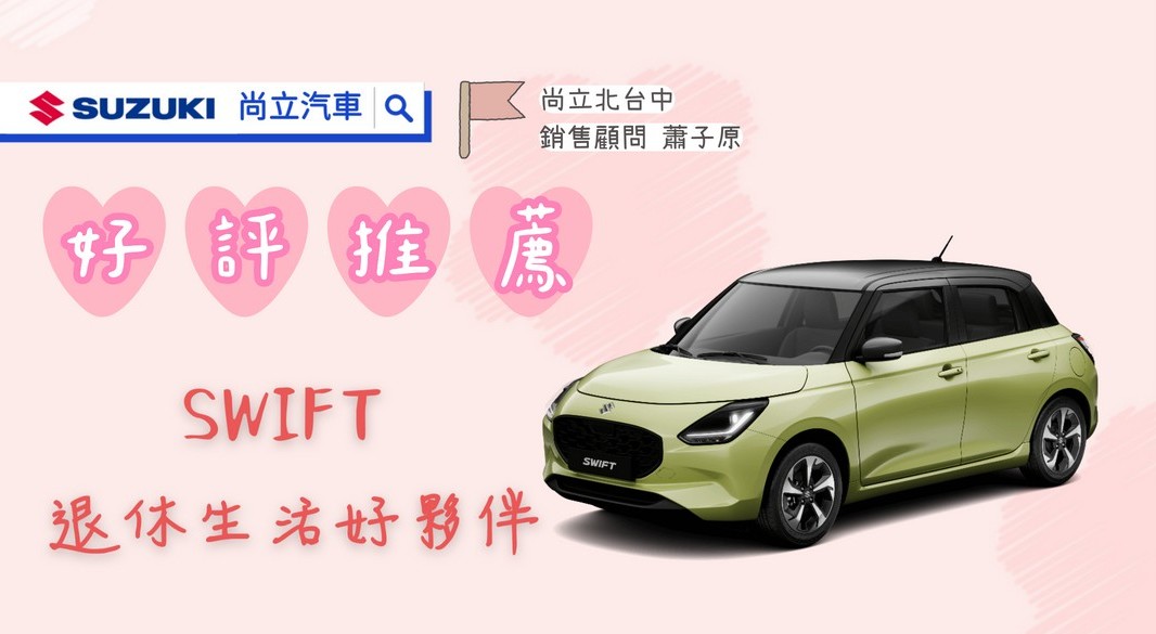 【車主推薦】- SWIFT 退休生活好夥伴