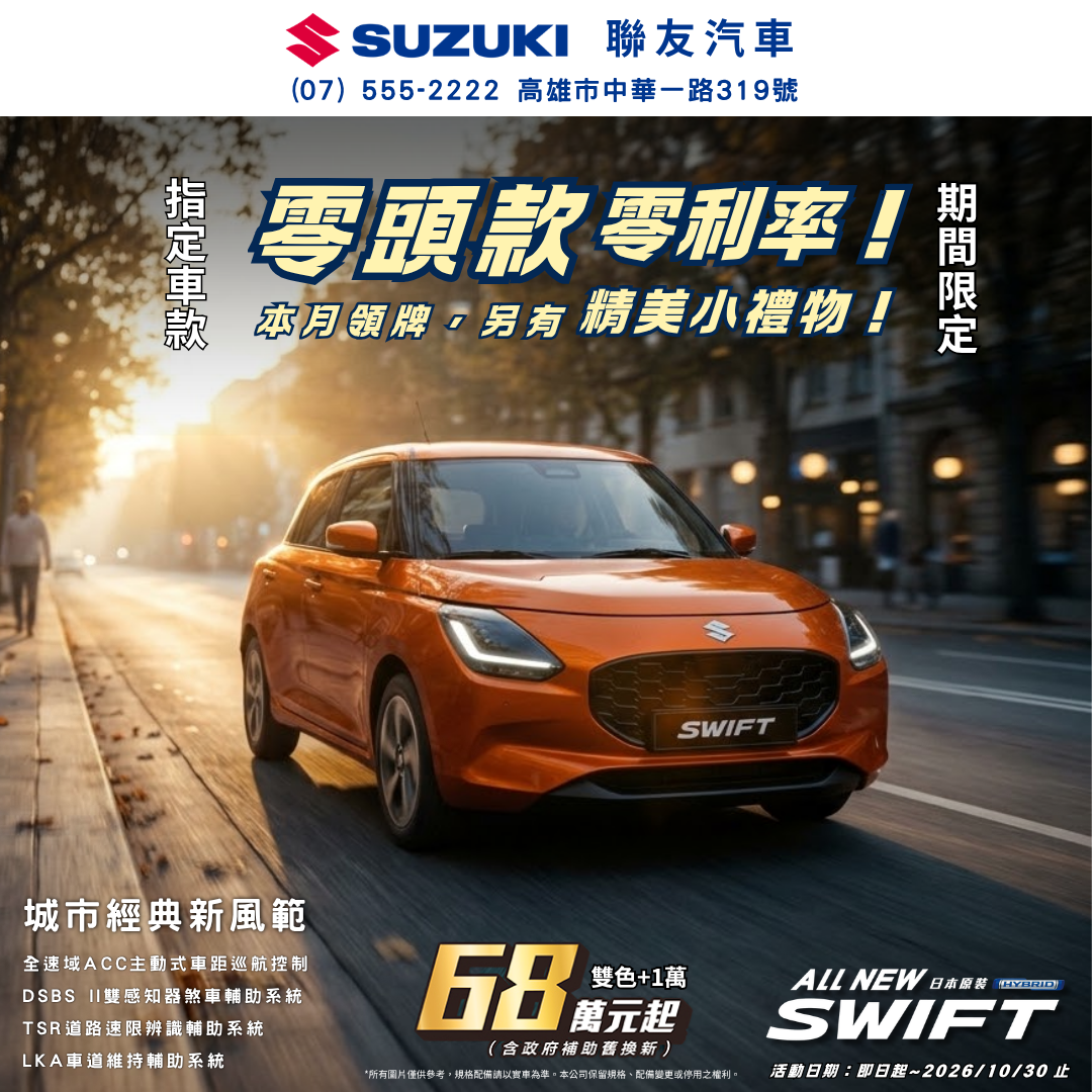 十月金秋，把質感SWIFT開回家！