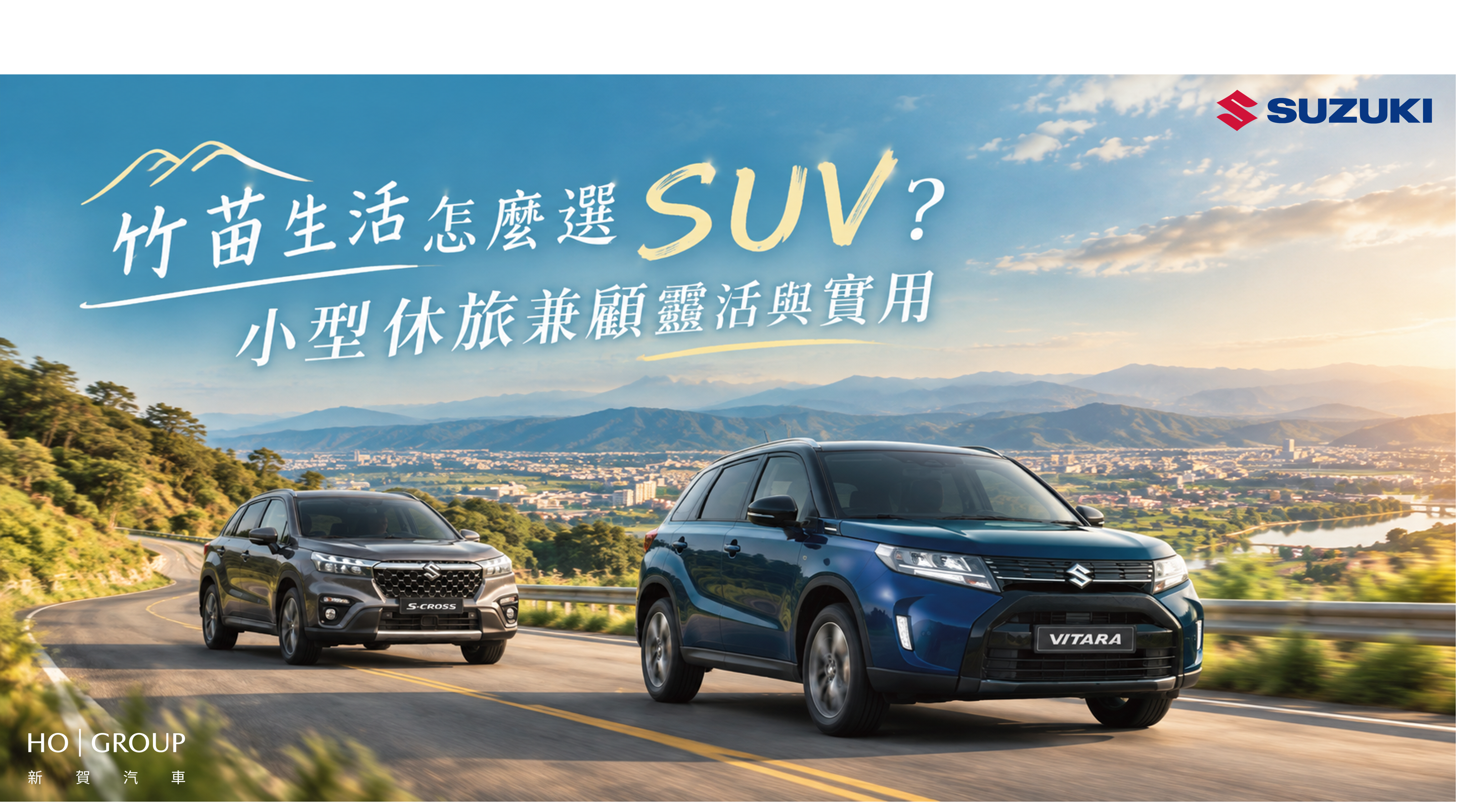 竹苗生活怎麼選 SUV？小型休旅兼顧靈活與實用